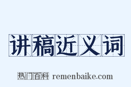 讲稿近义词是什么意思的图片